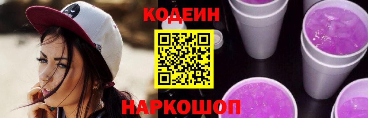 Углич  Кодеин Purple Drank  Вход с VPN  Кодеин напиток Lean (лин) 